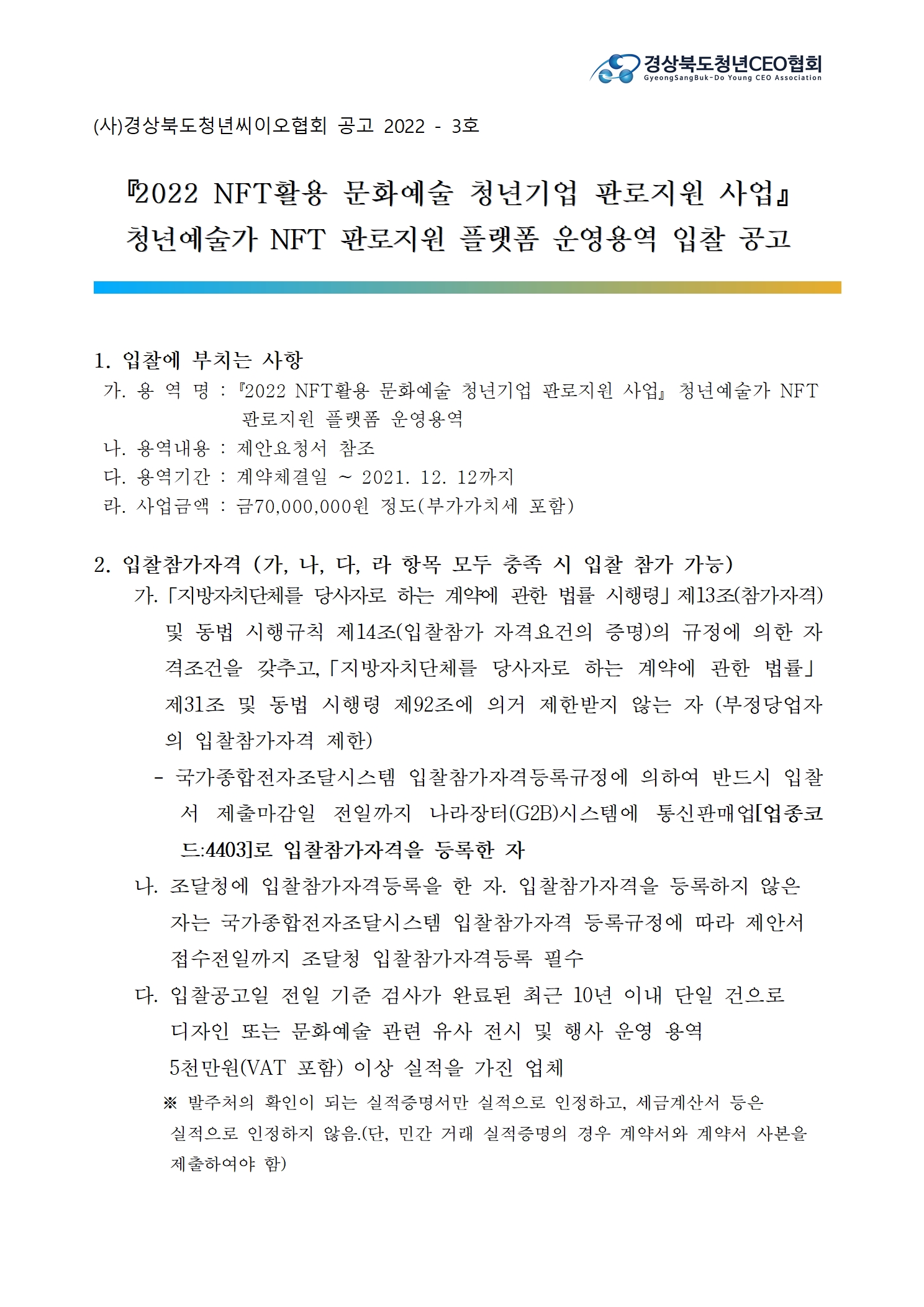 2022 NFT활용 문화예술 청년기업 판로지원 사업 입찰공고(재공고) 게시물 첨부이미지